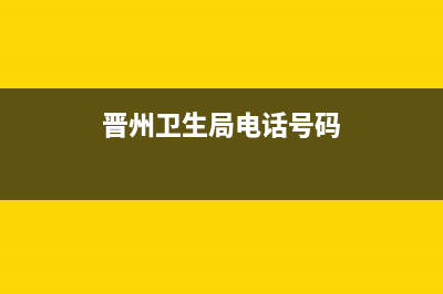 河北省晋州市维修樱雪壁挂炉价格(壁挂炉价格是多少)(晋州卫生局电话号码)