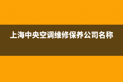 上海中央空调维修电话(上海TCL空调售后服务电话)(上海中央空调维修保养公司名称)