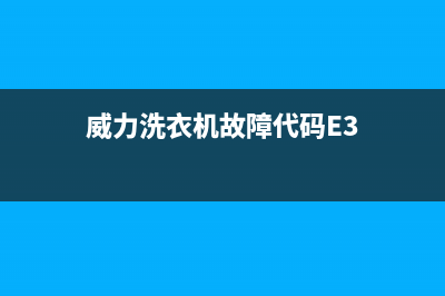 威力洗衣机故障码C2什么故障(教你如何识读普通洗衣机电路图)(威力洗衣机故障代码E3)