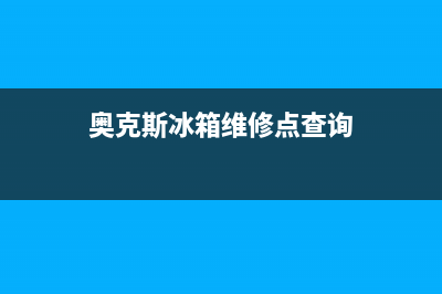 奥克斯冰箱维修点(奥克斯冰箱被爆虚标容量)(奥克斯冰箱维修点查询)