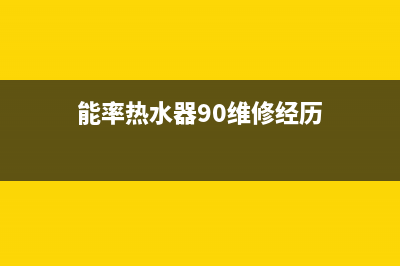 能率热水器90维修视频(苏州能率热水器售后维修电话)(能率热水器90维修经历)