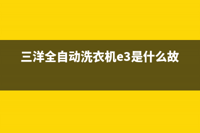 三洋全自动洗衣机售后维修电话(三洋帝都滚筒洗衣机)(三洋全自动洗衣机e3是什么故障)