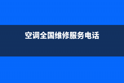 jhs空调售后维修电话(空调维修电话)(空调全国维修服务电话)