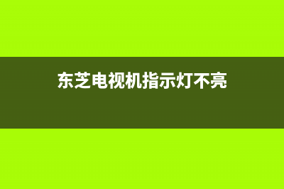 东芝电视灯丝不亮主要原因【电视灯丝不亮维修参考】(东芝电视机指示灯不亮)