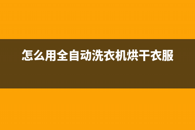 怎么用全自动洗衣机洗衣服？手把手教你用！(怎么用全自动洗衣机烘干衣服)