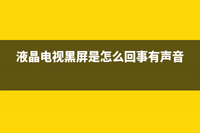 液晶电视黑屏是什么原因？对比下这几个点(液晶电视黑屏是怎么回事有声音)