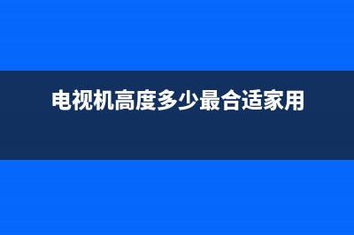 电视机高度多少合适，合适的高度保护眼睛(电视机高度多少最合适家用)