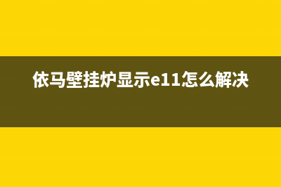 依马壁挂炉显示e7什么原因(e7故障的种解决方法)(依马壁挂炉显示e11怎么解决)