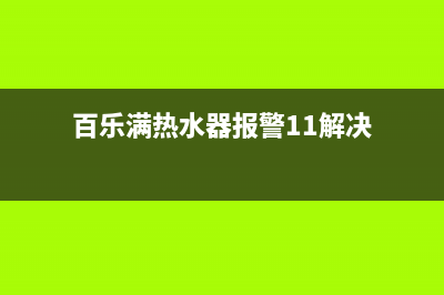 百乐满热水器报16故障怎么回事(百乐满热水器报警11解决)