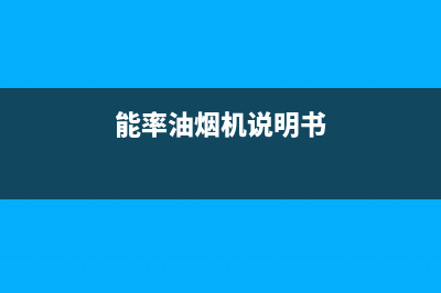 能率油烟机控制面板失灵怎么修(试试这个办法)(能率油烟机说明书)