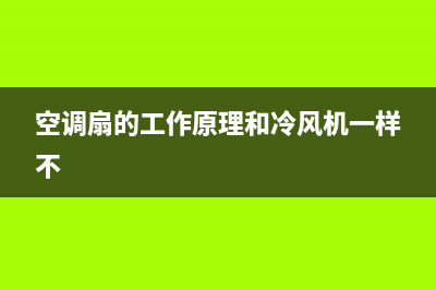 空调扇的工作原理，看似简单实则不然(空调扇的工作原理和冷风机一样不)