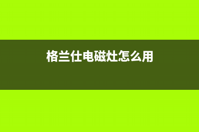 格兰仕燃气灶打火一直响，问题就出在这(格兰仕电磁灶怎么用)