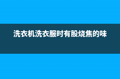 洗衣机洗衣服时突然断电是什么故障(洗衣机一插上就断电)(洗衣机洗衣服时有股烧焦的味)