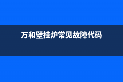 万和壁挂炉09故障怎么处理(万和壁挂炉常见故障代码)