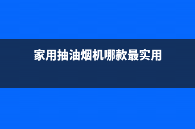 家用抽油烟机哪种好呢？根据这些条件来选择(家用抽油烟机哪款最实用)