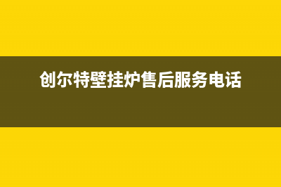 保定创尔特壁挂炉维修点(国内最早壁挂炉厂家之一创尔特)(创尔特壁挂炉售后服务电话)