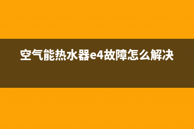 空气能热水器E4E5 故障代码怎么解决(空气能热水器e4故障解决图)(空气能热水器e4故障怎么解决)