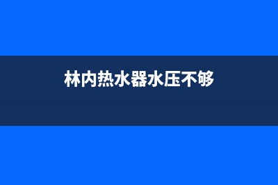 林内热水器水压小怎么增压？热水器水压不够处理方法(林内热水器水压不够)