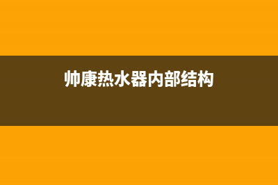 帅康热水器管子内壁结了水垢，热水慢，如何处理？(帅康热水器内部结构)