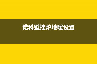 诺科壁挂炉地暖热水器20KW双变频分段燃烧(诺科壁挂炉地暖设置)