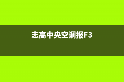 志高中央空调报故障代码p10，有什么修理方法？(志高中央空调报F3)