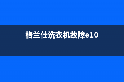 格兰仕洗衣机故障代码e6维修指南(常见原因是这三个)(格兰仕洗衣机故障e10)