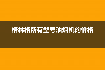 格林格油烟机照明不亮，如何维修？(格林格所有型号油烟机的价格)