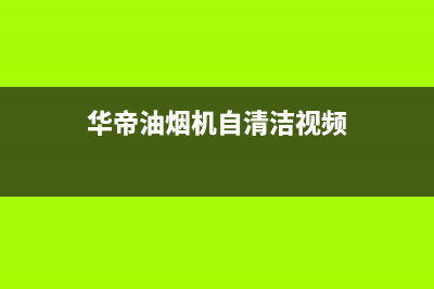 清洁华帝油烟机小技巧有哪些【油烟机清洗注意事项】(华帝油烟机自清洁视频)