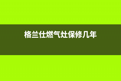 格兰仕燃气灶维修价格(格兰仕燃气灶优势有哪些)(格兰仕燃气灶保修几年)