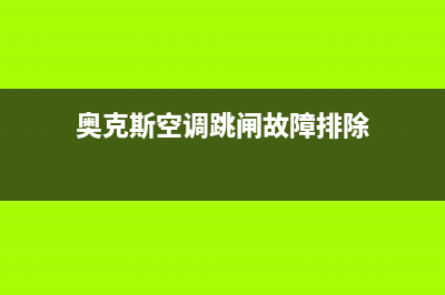 奥克斯空调跳闸怎么解决(奥克斯空调跳闸故障排除)