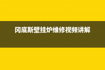 冈底斯壁挂炉维修手册(壁挂炉不点火的原因和解决方法)(冈底斯壁挂炉维修视频讲解)