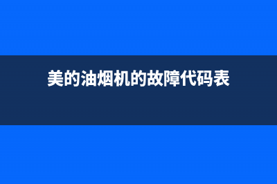 美的油烟机的故障f1是怎么回事(美的油烟机的故障代码表)