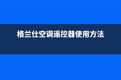 格兰仕空调遥控器解锁办法【空调遥控器锁住是什么原因】(格兰仕空调遥控器使用方法)