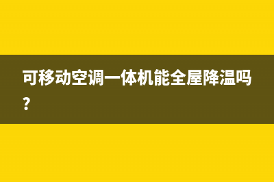 可移动空调一体机加氟方法(可移动空调一体机能全屋降温吗?)