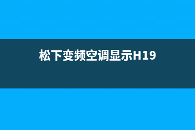 松下变频空调显示f0什么意思(松下变频空调显示H19)