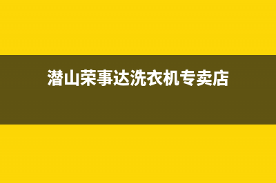 潜山荣事达洗衣机维修点在哪(荣事达洗衣机品质如何)(潜山荣事达洗衣机专卖店)