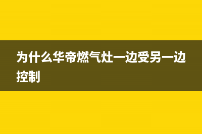 为什么华帝燃气灶会回火(为什么华帝燃气灶一边受另一边控制)