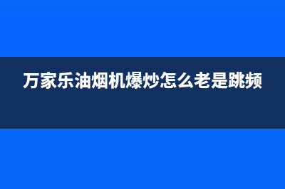 万家乐油烟机声音大解决方法(万家乐油烟机爆炒怎么老是跳频)