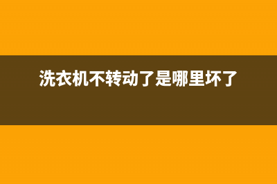 洗衣机不转动了怎么修，一般就是这些原因(洗衣机不转动了是哪里坏了)