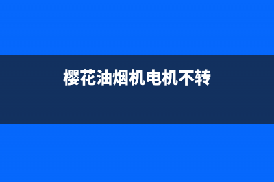 樱花油烟机电机不启动维修方法(常见原因解说)(樱花油烟机电机不转)