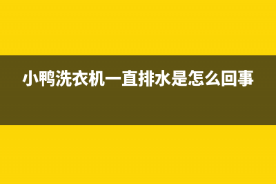 小鸭洗衣机洗到一半就停了原因是什么(小鸭洗衣机一直排水是怎么回事)