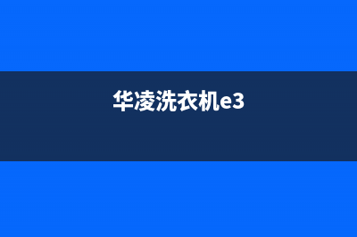 华凌洗衣机故障标志图解法(华凌全自动洗衣机故障)(华凌洗衣机e3)