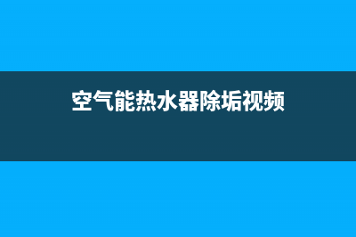 空气能热水器除霜的原理(空气能热水器除垢视频)