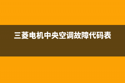 三菱电机中央空调pb故障(实用的中央空调故障判断)(三菱电机中央空调故障代码表)