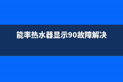 能率热水器显示11原因解答(能率热水器显示90故障解决)