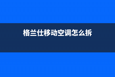 格兰仕移动空调出现噪声原因是什么【移动空调降噪方法介绍】(格兰仕移动空调怎么拆)