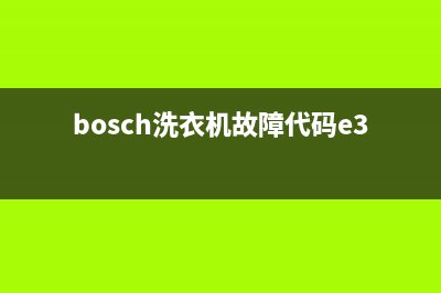 bosch洗衣机故障代码f21(博世洗衣机售后服务维修电话分享洗衣机细节问题要留意的事项)(bosch洗衣机故障代码e3080)