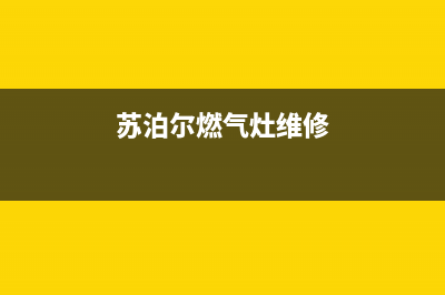 苏泊尔燃气灶维修售后电话(燃气灶十大品牌)(苏泊尔燃气灶维修)