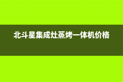 北斗星集成灶蒸箱C6BZ自动清洗一体灶(北斗星集成灶蒸烤一体机价格)