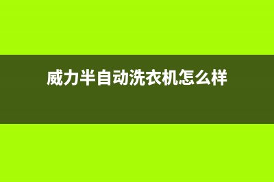 威力半自动洗衣机维修(洗衣机不正常运转怎么办)(威力半自动洗衣机怎么样)